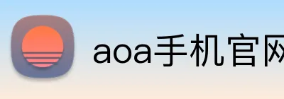 aoa手机官网 logo